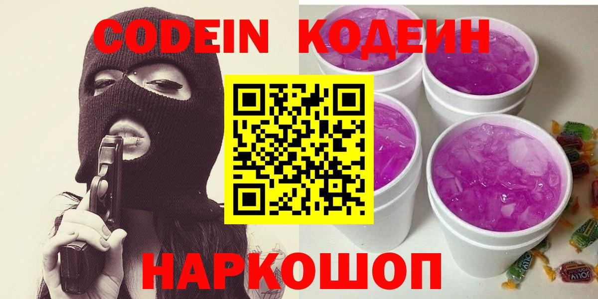Кодеин напиток Lean (лин) Курган